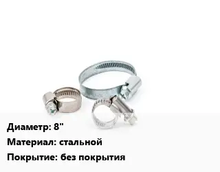 Хомут для смесителя 8" стальной без покрытия